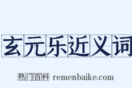 玄元乐近义词是什么意思的图片